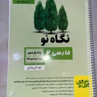 نگاه نو ادبیات فارسی یازدهم و دوازدهم|کتاب و مجله آموزشی|شیراز, ریشمک|دیوار