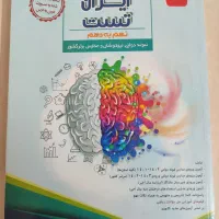 کتاب ایران تست نهم به دهم|کتاب و مجله آموزشی|مشهد, جاهد شهر|دیوار