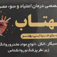 مرکز درمان اعتیاد مهتاب