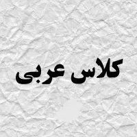 تدریس خصوصی عربی