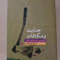 کتاب جنایت و مکافات فیودور داستایفسکی