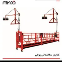 کلایمر بالابر ،جایگزین داربست|خدمات پیشه و مهارت|کرمان, |دیوار