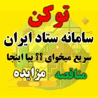 توکن سامانه ستاد ایران - مناقصه - مزایده - خرید