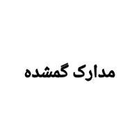 مدارک گمشده