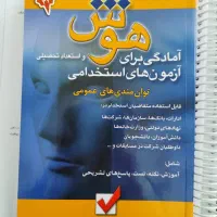 کتاب  هوش و استعداد معلمی ویژه ی آزمون فرهنگیان