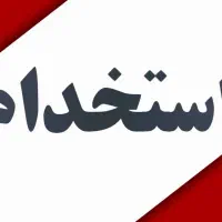 پذیرشگر کارواش-صندوق دار با حقوق زیاد|استخدام اداری و مدیریت|تهران, بنی‌هاشم|دیوار
