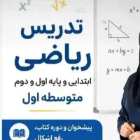 معلم خصوصی ریاضی ابتدایی و اول و دوم متوسطه