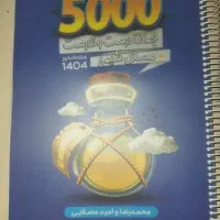 کتاب پنج هزار (۵۰۰۰) مصلایی