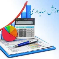 آموزش حسابداری بازار کار بعدش جذب شو