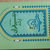 منابع ارشد علوم قرآن و‌ حدیث|کتاب و مجله آموزشی|قم, گلزار|دیوار