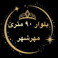 ۲۴۸متری/ مهرشهر فازیک/خوش قیمت|فروش زمین و ملک کلنگی|اهواز, کیانشهر|دیوار