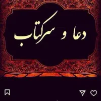 دعا و سرکتاب