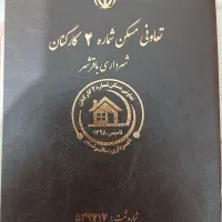 فروش-امتیاز-تعاونی-مسکن-خیابان-انرژی