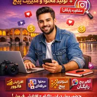 ادمین اینستاگرام اصفهان تولید محتوا و مدیریت پیج