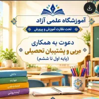 دعوت به همکاری مربی ابتدایی (خانم مجرد،پاره وقت)