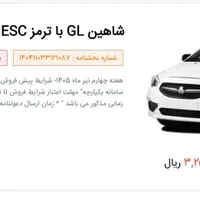 شاهین GL با ترمز ESC و SBR