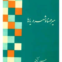 کتاب نایاب میرمهنا و شهردریاها