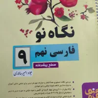 کتاب فارسی نگاه نو نهم