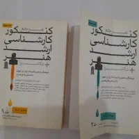 کتابهای کنکور ارشد هنر|کتاب و مجله آموزشی|اهواز, شهرک برق|دیوار