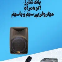 کرایه باند و اکو شارژی