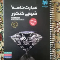 کتاب های تست کنکور تجربی و فرمول بیست های تجربی|کتاب و مجله آموزشی|نیشابور, گنبد سبز|دیوار
