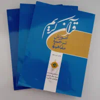 ۳ جلد کتاب آموزش ترجمه و مفاهیم قرآنی کریم