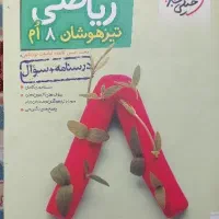 ریاضی خیلی سبز تیزهوشان در حد نو