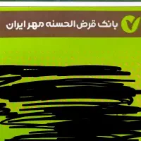 وام میخام ، خ‌ر‌ی‌د‌ا‌ر وام مهر