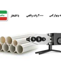 اتو لوله کشی ویوارکس ۱۲ ماه گارنتی  لوله سفید|ماشین‌آلات صنعتی|قدس, |دیوار