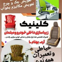 تعمیرات همه نوع صندلی خودرو. مبل وصندلی گردان