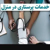 خدمات پرستاری