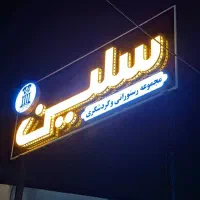 نیازمند نیرو کار باغ رستوران|استخدام خدمات فروشگاه و رستوران|شیراز, انجیره|دیوار