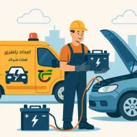 امداد باطری شبانه روزی