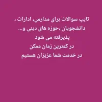 تایپ سوالات امتحانی مدارس ،مقالات و..