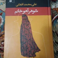 کتاب شوهر آهوخانم