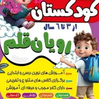 کودکستان و آموزشگاه رویان قلم