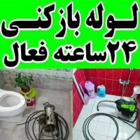 لوله‌ بازکنی ( کل رشت سریع ) شبانه روزی تضمینی