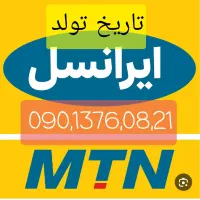 سیم کارت به تاریخ تولد روز / ماه /سال استثنائی|سیمکارت|رشت, رودبارتان|دیوار