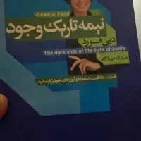 نیمه تاریک وجود