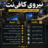 استخدام نیروی خانم باتجربه جهت کار در کافی نت