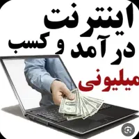 روزانه از ۲ تا ۱۰ میلیون درآمد بگیر