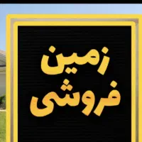 زمین فروشی.بلوارامام علی.عرض ۸متر.نزدیک بلوار اصلی