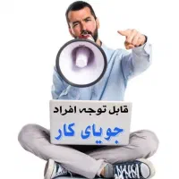 کسب درآمد با گوشی برای عموم|استخدام رایانه و فناوری اطلاعات|قم, سالاریه|دیوار