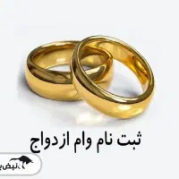 ثبت نام فوری وام ازدواج