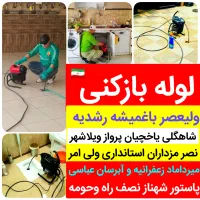 لوله بازکنی/برتر تبریز/ارزانترین وسریعترین24ساعته|خدمات پیشه و مهارت|تبریز, |دیوار