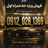 فروش سیم کارت 0912