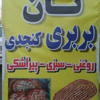 استخدام/نیروی نانوایی/ پاره وقت