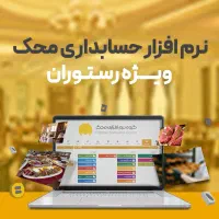 حسابداری محک نسخه ویژه شرکت ها و مراکز پخش|خدمات رایانه‌ای و موبایل|اصفهان, چرخاب|دیوار