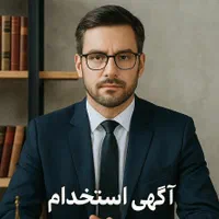 استخدام لیسانس حقوق