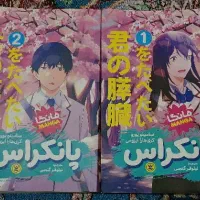 کتاب جلد ۱و۲ کتاب پانکراس (مانگا)